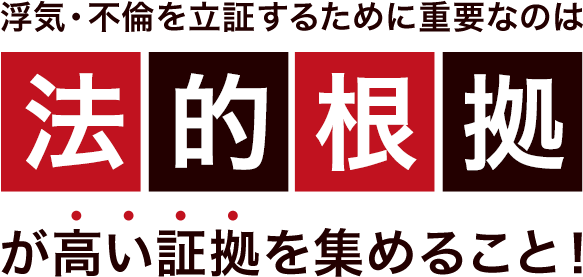 浮気・不倫を立証するために重要なのは法的根拠が高い証拠を集めること！